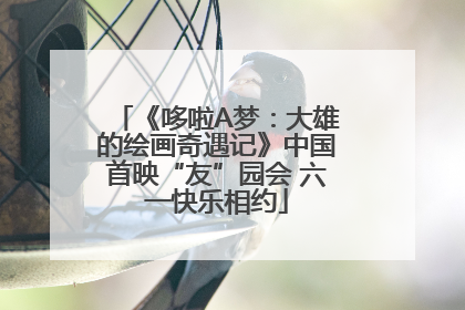 《哆啦A梦：大雄的绘画奇遇记》中国首映“友”园会 六一快乐相约