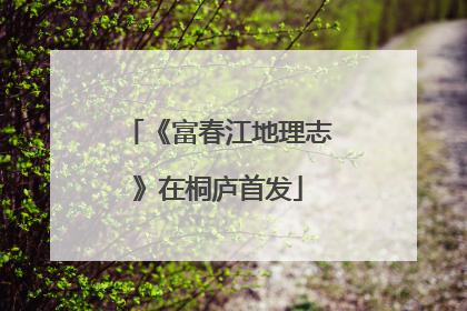 《富春江地理志》在桐庐首发