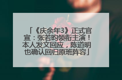 《庆余年3》正式官宣：张若昀领衔主演！本人发文回应，陈道明也确认回归原班阵容