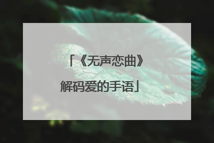 《无声恋曲》解码爱的手语