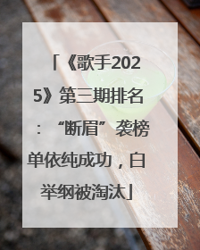 《歌手2025》第三期排名：“断眉”袭榜单依纯成功，白举纲被淘汰