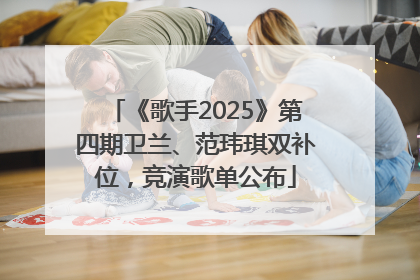 《歌手2025》第四期卫兰、范玮琪双补位，竞演歌单公布