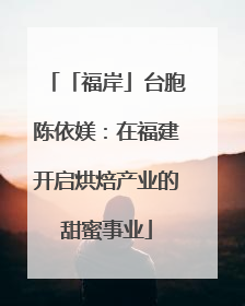 「福岸」台胞陈依媄：在福建开启烘焙产业的甜蜜事业