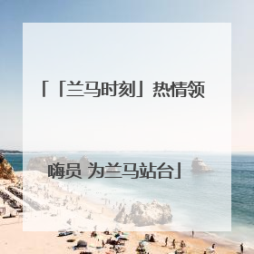 「兰马时刻」热情领嗨员 为兰马站台