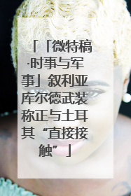 「微特稿·时事与军事」叙利亚库尔德武装称正与土耳其“直接接触”