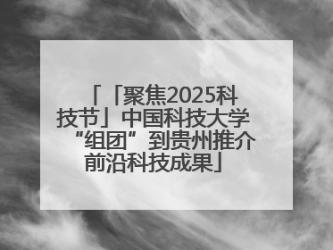 「聚焦2025科技节」中国科技大学“组团”到贵州推介前沿科技成果