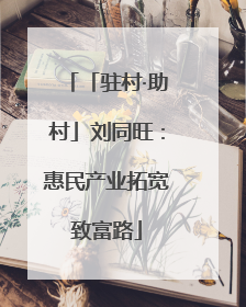 「驻村·助村」刘同旺：惠民产业拓宽致富路
