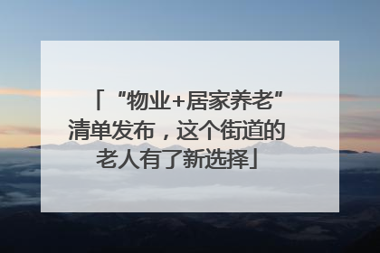 “物业+居家养老”清单发布，这个街道的老人有了新选择