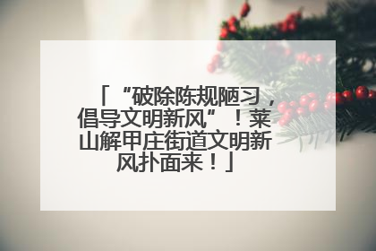 “破除陈规陋习，倡导文明新风”！莱山解甲庄街道文明新风扑面来！
