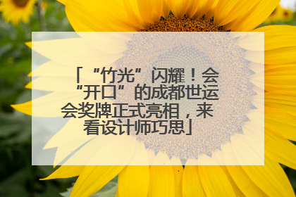 “竹光”闪耀！会“开口”的成都世运会奖牌正式亮相，来看设计师巧思