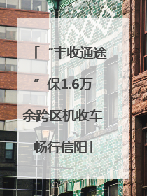 “丰收通途”保1.6万余跨区机收车畅行信阳