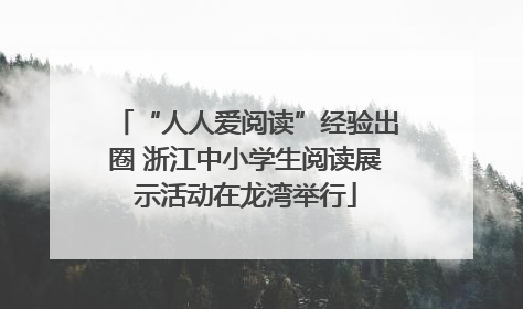 “人人爱阅读”经验出圈 浙江中小学生阅读展示活动在龙湾举行