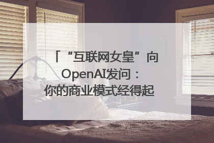 “互联网女皇”向OpenAI发问：你的商业模式经得起价格战考验么？