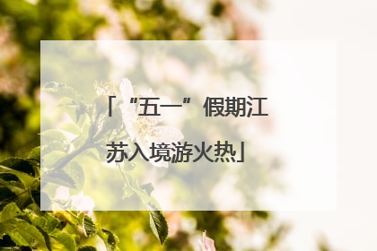 “五一”假期江苏入境游火热