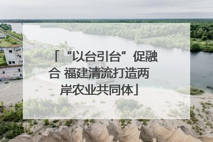 “以台引台”促融合 福建清流打造两岸农业共同体