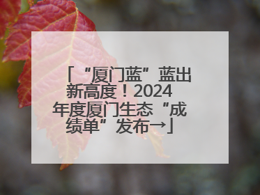 “厦门蓝”蓝出新高度！2024年度厦门生态“成绩单”发布→