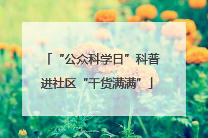 “公众科学日”科普进社区“干货满满”