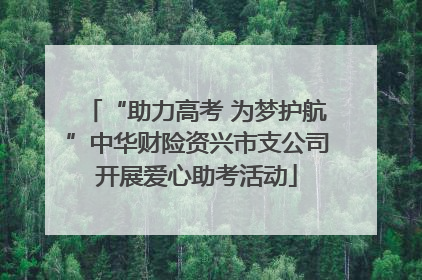 “助力高考 为梦护航”中华财险资兴市支公司开展爱心助考活动