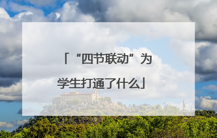 “四节联动”为学生打通了什么