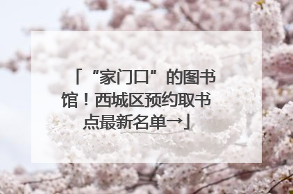 “家门口”的图书馆！西城区预约取书点最新名单→