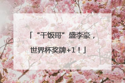 “干饭哥”盛李豪，世界杯奖牌+1！