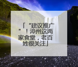 “建议推广”！漳州这两家食堂，老百姓很关注