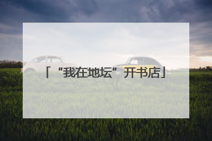 “我在地坛”开书店