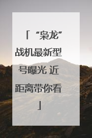 “枭龙”战机最新型号曝光 近距离带你看