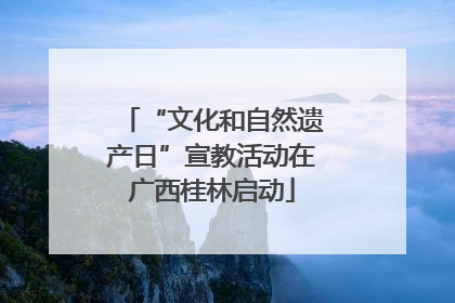 “文化和自然遗产日”宣教活动在广西桂林启动