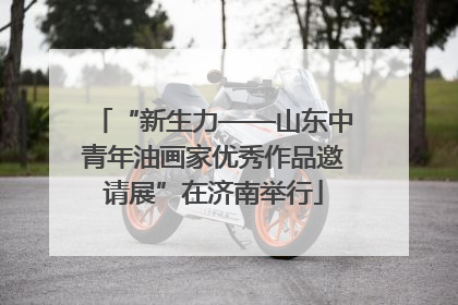 “新生力——山东中青年油画家优秀作品邀请展”在济南举行