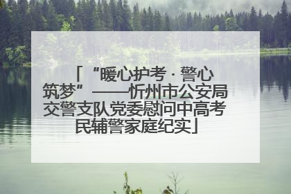 “暖心护考 · 警心筑梦”——忻州市公安局交警支队党委慰问中高考民辅警家庭纪实