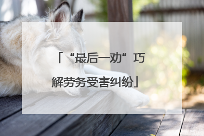 “最后一劝”巧解劳务受害纠纷