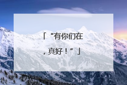 “有你们在，真好！”