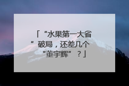 “水果第一大省”破局，还差几个“董宇辉”？