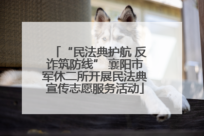 “民法典护航 反诈筑防线” 襄阳市军休二所开展民法典宣传志愿服务活动
