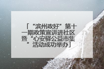 “滨州政好”第十一期政策宣讲进社区暨“心安驿公益市集”活动成功举办