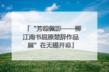 “芳踪佩影——柳江南书屈原楚辞作品展”在无锡开幕