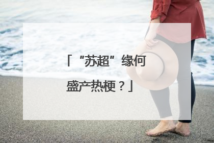 “苏超”缘何盛产热梗？