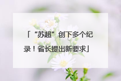 “苏超”创下多个纪录！省长提出新要求