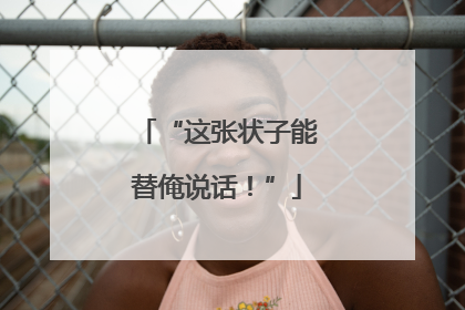 “这张状子能替俺说话！”