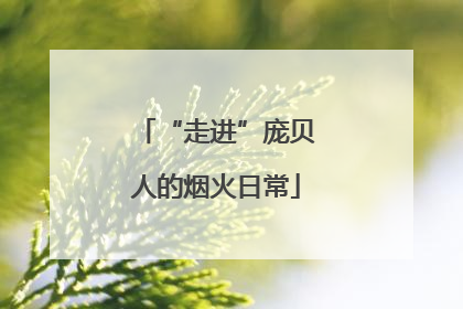 “走进”庞贝人的烟火日常