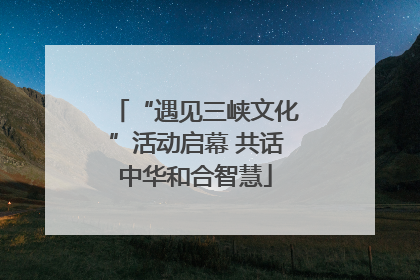 “遇见三峡文化”活动启幕 共话中华和合智慧