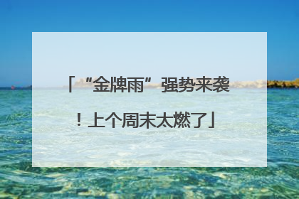 “金牌雨”强势来袭！上个周末太燃了