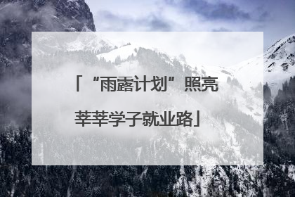 “雨露计划”照亮莘莘学子就业路