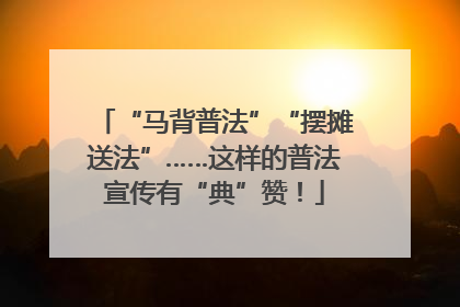 “马背普法”“摆摊送法”……这样的普法宣传有“典”赞！