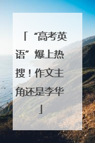 “高考英语”爆上热搜！作文主角还是李华