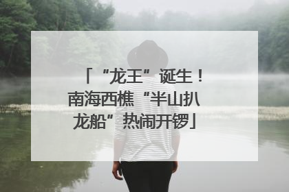 “龙王”诞生！南海西樵“半山扒龙船”热闹开锣