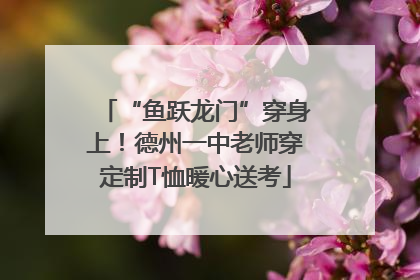 “鱼跃龙门”穿身上！德州一中老师穿定制T恤暖心送考