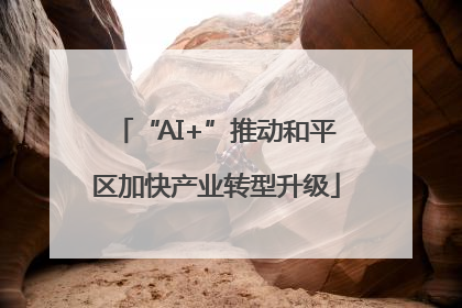 “AI+”推动和平区加快产业转型升级