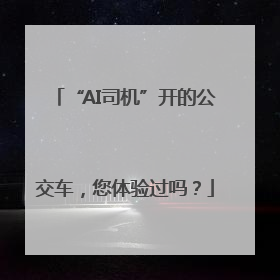 “AI司机”开的公交车，您体验过吗？